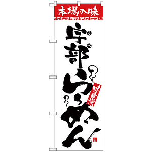 のぼり旗 本場の味 宇部らーめん (H-2308)