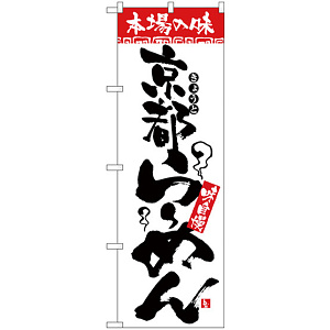 のぼり旗 本場の味 京都らーめん (H-2310)