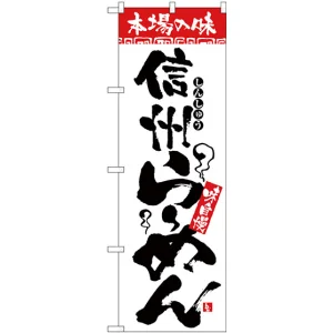 のぼり旗 本場の味 信州らーめん (H-2313)