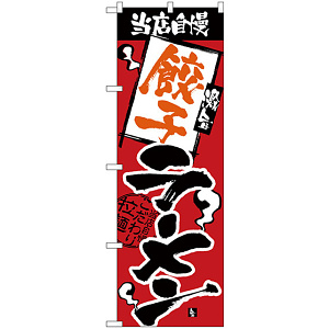 のぼり旗 当店自慢 餃子ラーメン (H-2334)