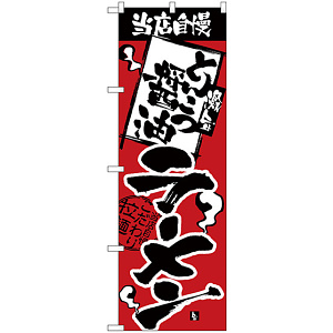 のぼり旗 当店自慢 とんこつ醤油 (H-2335)