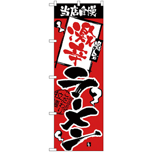 のぼり旗 当店自慢 激辛ラーメン (H-2336)