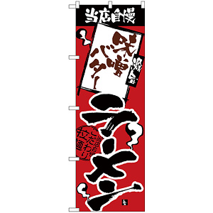 のぼり旗 当店自慢 味噌バターラーメン (H-2338)