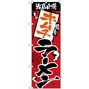 のぼり旗 当店自慢 キムチラーメン (H-2339)