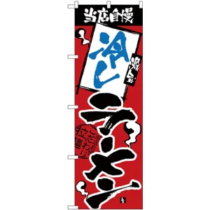 のぼり旗 当店自慢 冷しラーメン (H-2340)