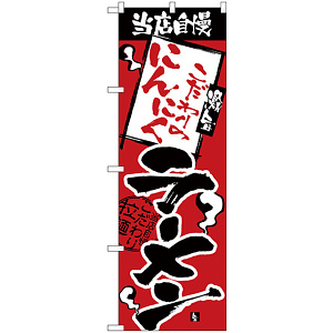のぼり旗 当店自慢 にんにくラーメン (H-2342)