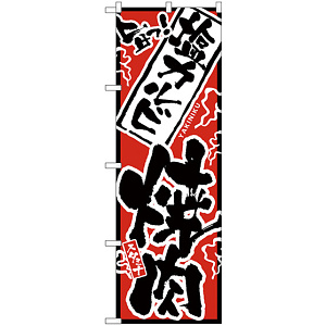 のぼり旗 旨っ 塩カルビ焼肉 (H-2356)