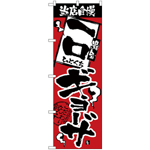 のぼり旗 当店自慢 一口ギョーザ (H-2364)