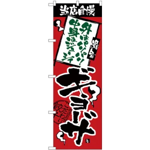 のぼり旗 当店自慢 パリパリジューシーギョーサ (H-2367)