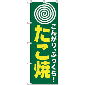 のぼり旗 たこ焼(まる) (H-238)