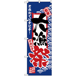 のぼり旗 大漁祭 とれたてピチピチ！(H-2380)