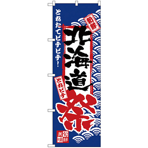 のぼり旗 北海道祭 (H-2382)
