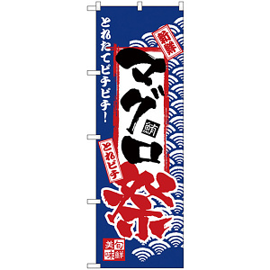 のぼり旗 マグロ祭 (H-2384)