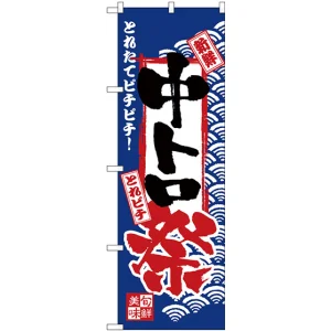 のぼり旗 中トロ祭 (H-2385)