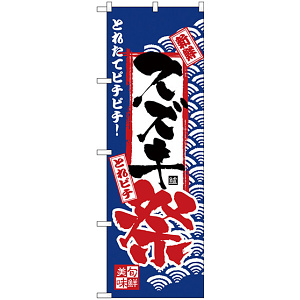のぼり旗 スズキ祭 (H-2387)