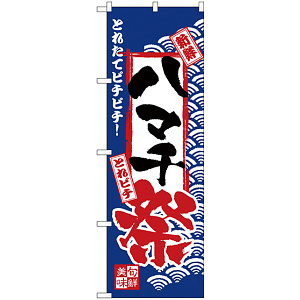 のぼり旗 ハマチ祭 (H-2388)