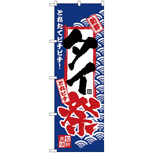 のぼり旗 タイ祭 (H-2390)