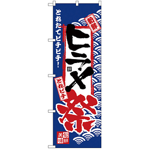 のぼり旗 ヒラメ祭 (H-2391)