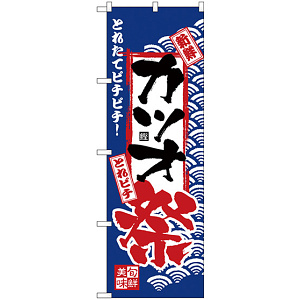 のぼり旗 カツオ祭 (H-2393)