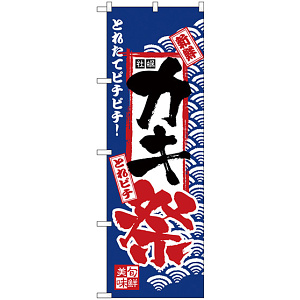 のぼり旗 カキ祭 (H-2394)