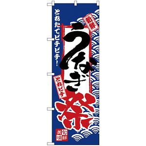 のぼり旗 うなぎ祭 (H-2397)