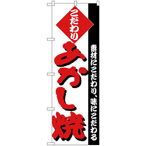 のぼり旗 あかし焼 (H-242)