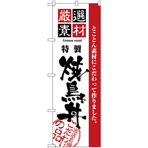 のぼり旗 厳選素材焼鳥丼 (H-2430)