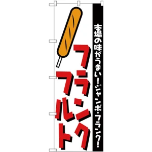 のぼり旗 フランクフルト 本場の味がうまい (H-250)