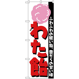 のぼり旗 わた飴 ふわふわの軽い飴 (H-253)