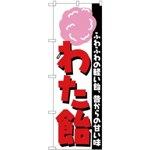 のぼり旗 わた飴 ふわふわの軽い飴 (H-253)