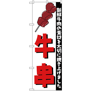 のぼり旗 牛串 新鮮牛肉の素材を大切に焼き上げました (H-255)