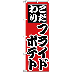 のぼり旗 こだわり フライドポテト (H-257)