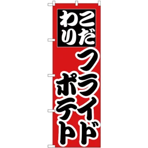 のぼり旗 こだわり フライドポテト (H-257)