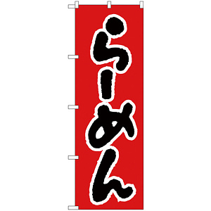 のぼり旗 らーめん 赤/黒 (H-26)