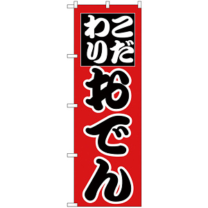 のぼり旗 こだわり おでん (H-262)