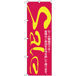 のぼり旗 セール/2 (H-280)