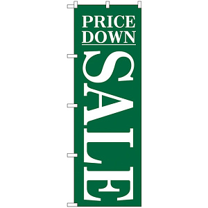 のぼり旗 セール/3 (H-281)