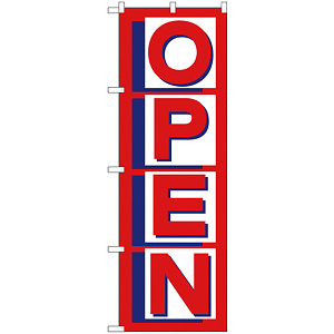 のぼり旗 オープン/1 (H-285)