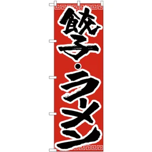 のぼり旗 餃子・ラーメン (H-301)