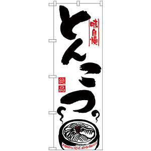 のぼり旗 味自慢 とんこつ イラスト (H-302)