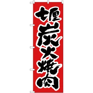 のぼり旗 七厘 炭火焼肉 (H-306)