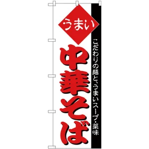 のぼり旗 うまい 中華そば 白地 (H-31)