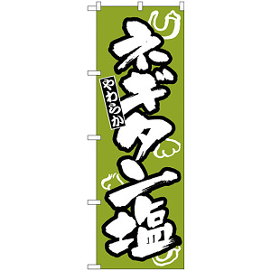 のぼり旗 ネギタン塩 (H-310)