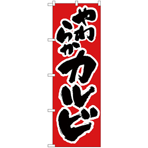 のぼり旗 やわらかカルビ 赤 (H-312)