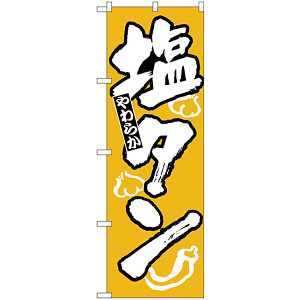 のぼり旗 塩タン (H-313)