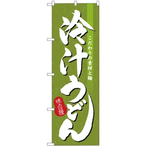 のぼり旗 冷汁うどん (H-3137)