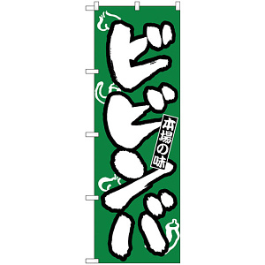 のぼり旗 本場の味 ビビンバ 緑 (H-317)