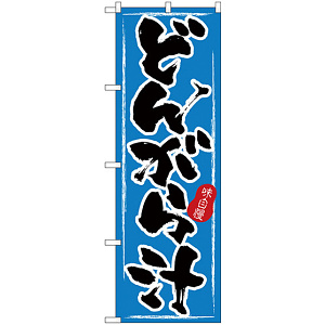 のぼり旗 どんがら汁 (H-3180)