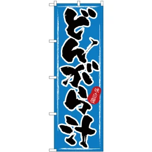 のぼり旗 どんがら汁 (H-3180)