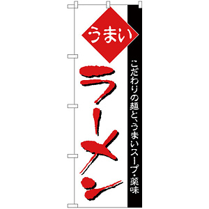 のぼり旗 うまい ラーメン 細字 (H-32)